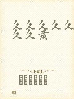 久久久久久久久久久黄