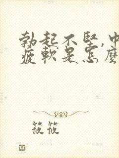 勃起不坚,中途疲软是怎么回事