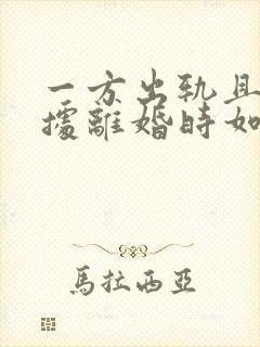 一方出轨且有证据离婚时如何判封面