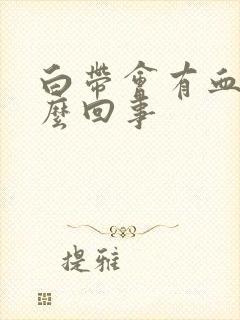 白带会有血丝怎么回事