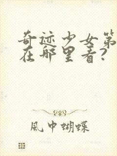 奇迹少女第五季在哪里看?