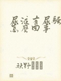 尿液有尿骚味是怎么回事封面