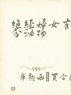 绝经妇女有黄色分泌物