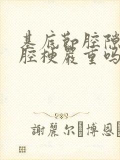 基底节腔隙性脑腔梗严重吗