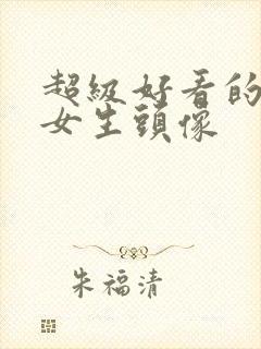 超级好看的真人女生头像封面