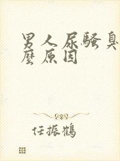 男人尿骚臭是什么原因