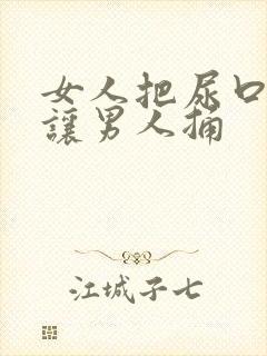 女人把尿口扒开让男人捅