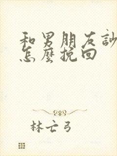 和男朋友吵架了怎么挽回封面