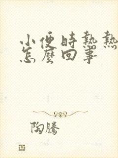 小便时热热的是怎么回事封面