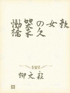 恸哭の女教师大桥未久