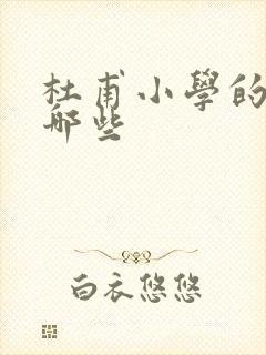 杜甫小学的诗有哪些