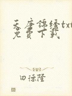 天唐锦绣txt免费下载
