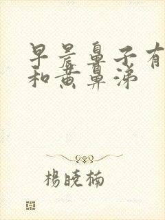 早晨鼻子有血丝和黄鼻涕