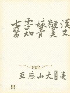 七零嫁糙汉:娇医知青美又凶