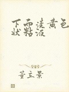 下面淡黄色鼻涕状粘液