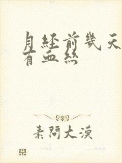 月经前几天白带有血丝