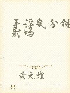 手淫几分钟算秒射吗