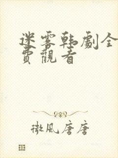 迷雾韩剧全集免费观看