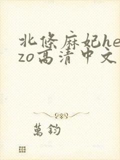 北条麻妃heyzo高清中文字幕