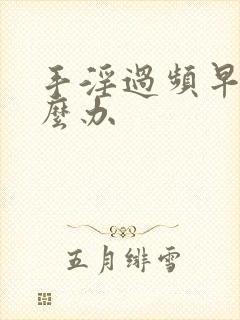 手淫过频早射怎么办封面