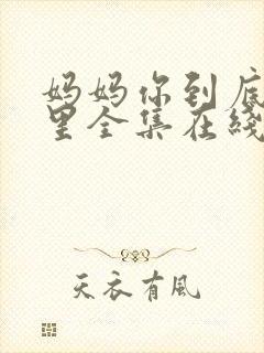 妈妈你到底在哪里全集在线观看封面