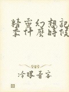 精灵幻想记第3季什么时候出