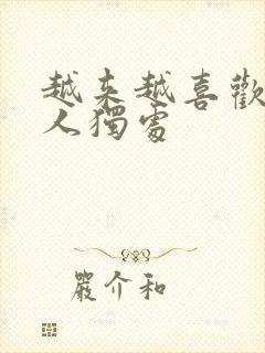 越来越喜欢一个人独处