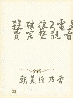 杀破狼2电影免费完整观看国语高清