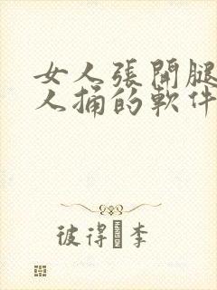 女人张开腿让男人捅的软件封面