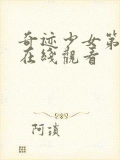 奇迹少女第七季在线观看