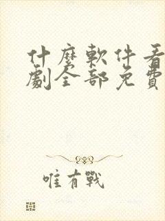 什么软件看电视剧全部免费不要会员