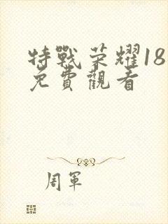 特战荣耀18集免费观看封面