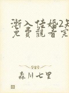 渐入佳婚2短剧免费观看完整版