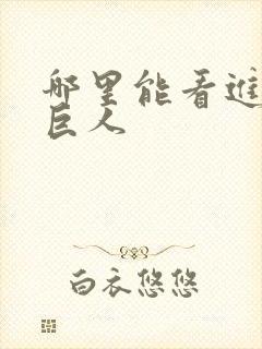 哪里能看进击的巨人