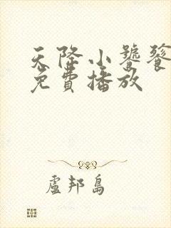 天降小饕餮短剧免费播放