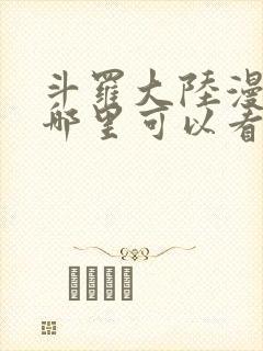 斗罗大陆漫画在哪里可以看