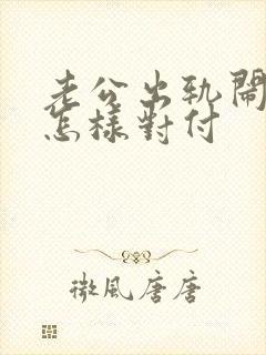 老公出轨闹离婚怎样对付