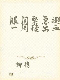 服用紧急避孕药一周后出血