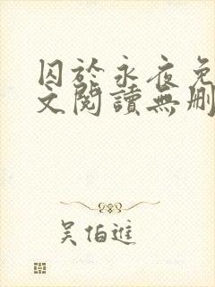 囚于永夜免费全文阅读无删减