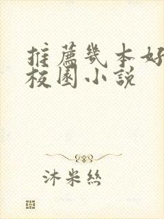 推荐几本好看的校园小说