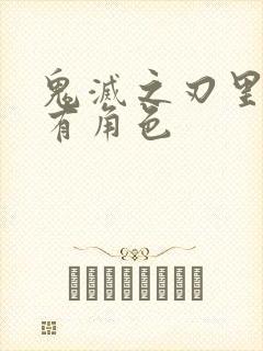 鬼灭之刃里的所有角色封面