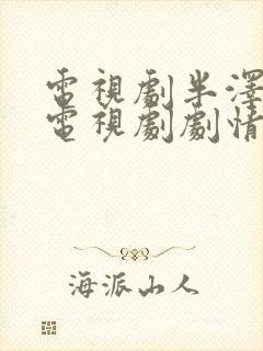 电视剧半泽直树电视剧剧情介绍