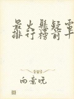 最火悬疑电视剧排行榜前十名