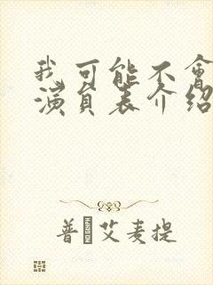 我可能不会爱你演员表介绍封面