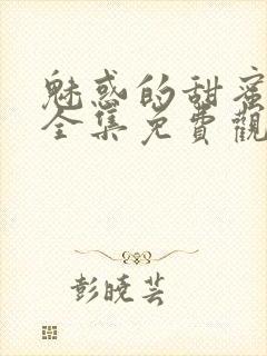 魅惑的甜蜜动漫全集免费观看封面