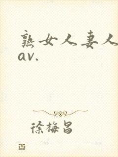 熟女人妻人妻のav.