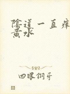 阴道一直痒还流黄水