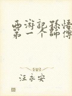 西游记孙悟空的第一个师傅是谁?