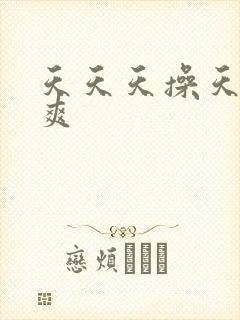 天天天操天天天爽