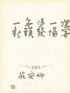 一年烫一次头发对头发伤害大吗